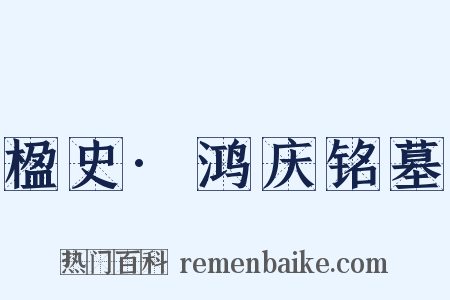 楹史·鸿庆铭墓是什么意思的图片